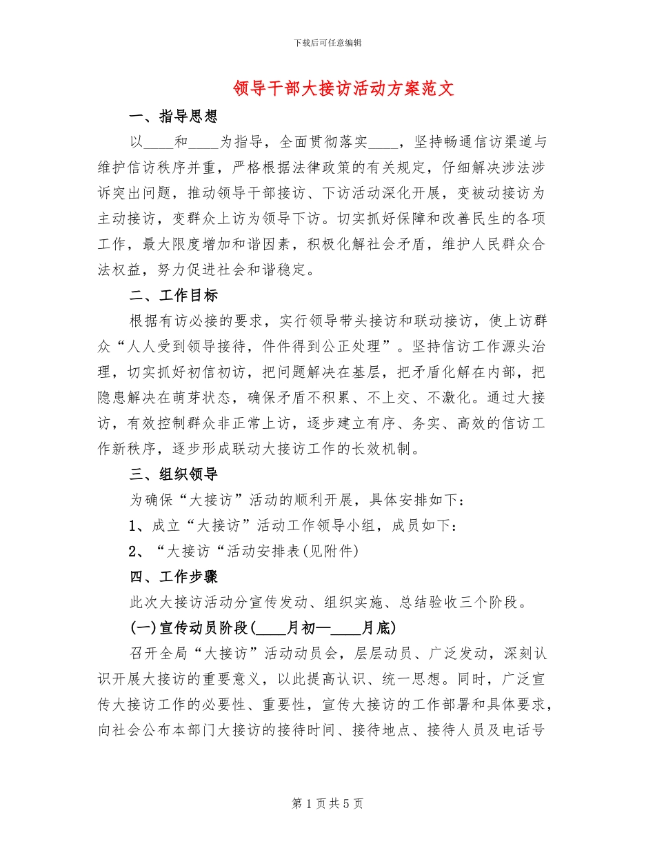 领导干部大接访活动方案范文_第1页