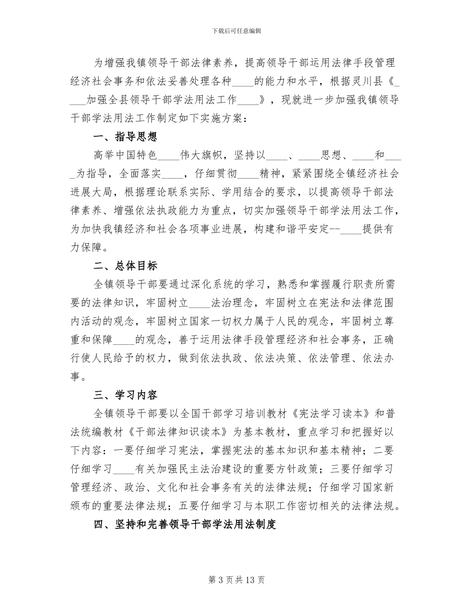 领导干部学法用法工作实施方案范文(5篇)_第3页