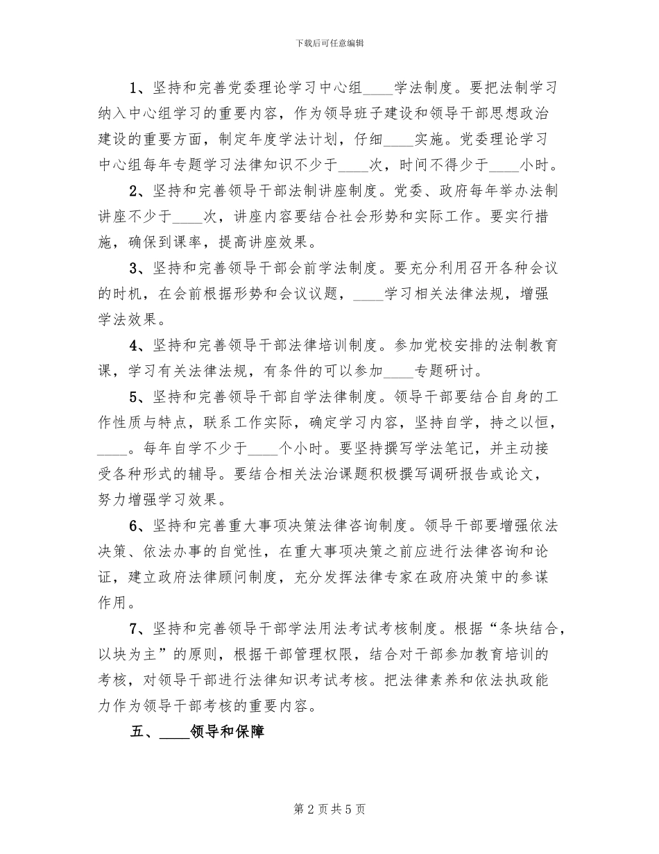 领导干部学法用法工作实施方案范本(2篇)_第2页