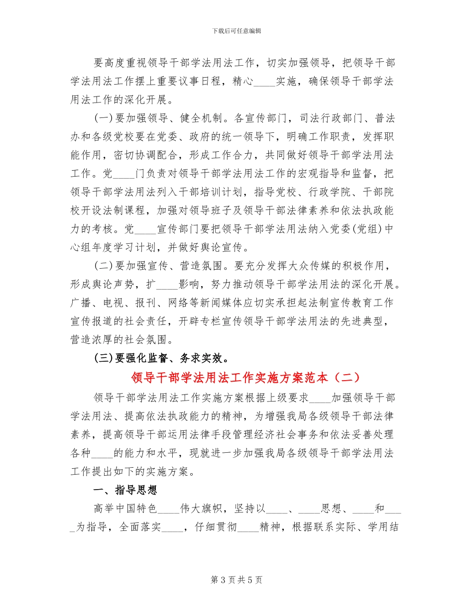 领导干部学法用法工作实施方案范本(2篇)_第3页