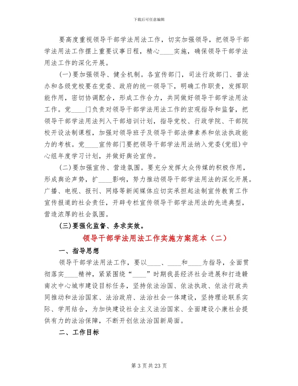 领导干部学法用法工作实施方案范本_第3页