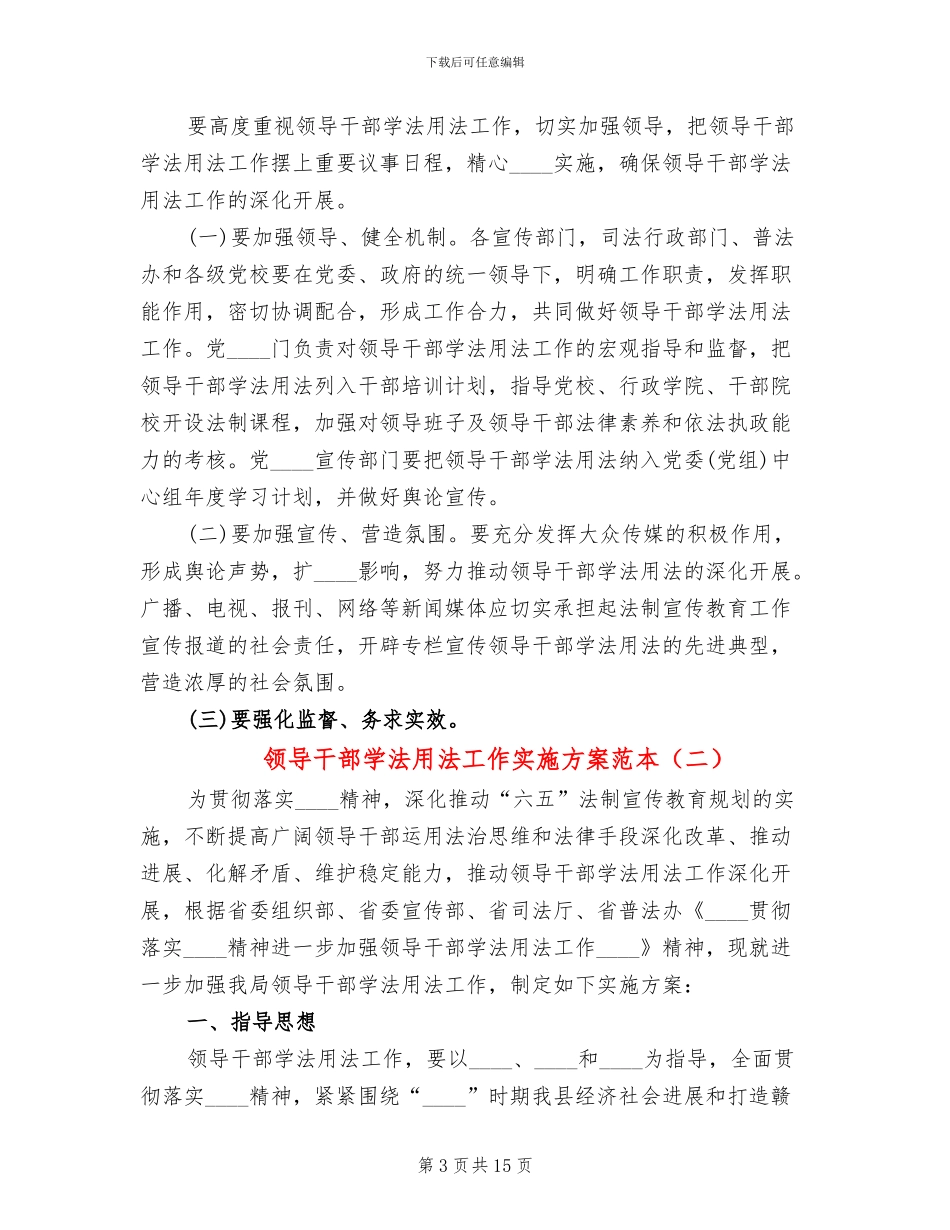 领导干部学法用法工作实施方案范本(5篇)_第3页