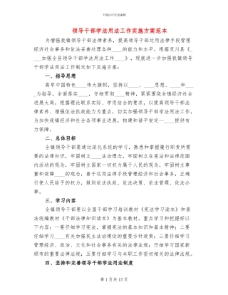 领导干部学法用法工作实施方案范本(5篇)