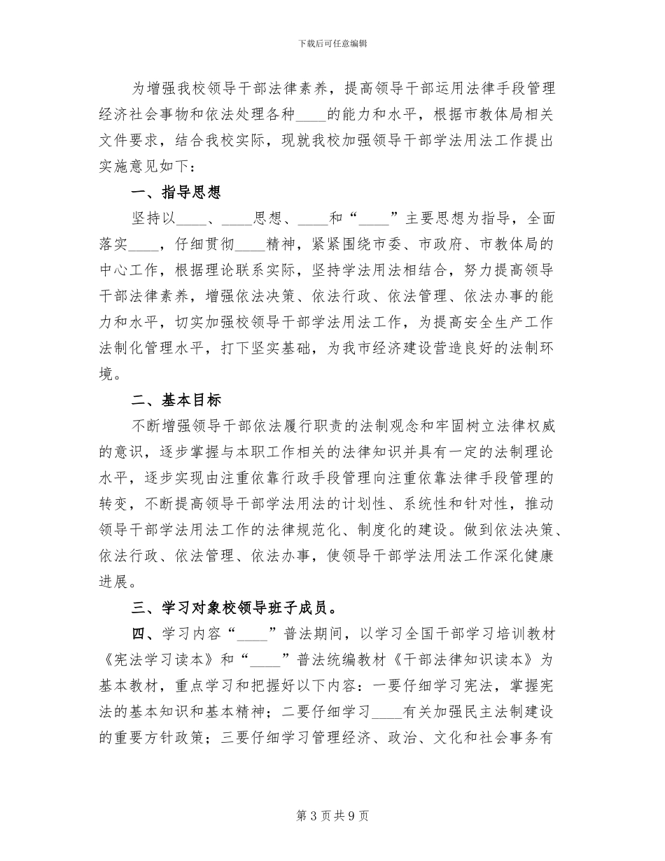 领导干部学法用法实施方案_第3页