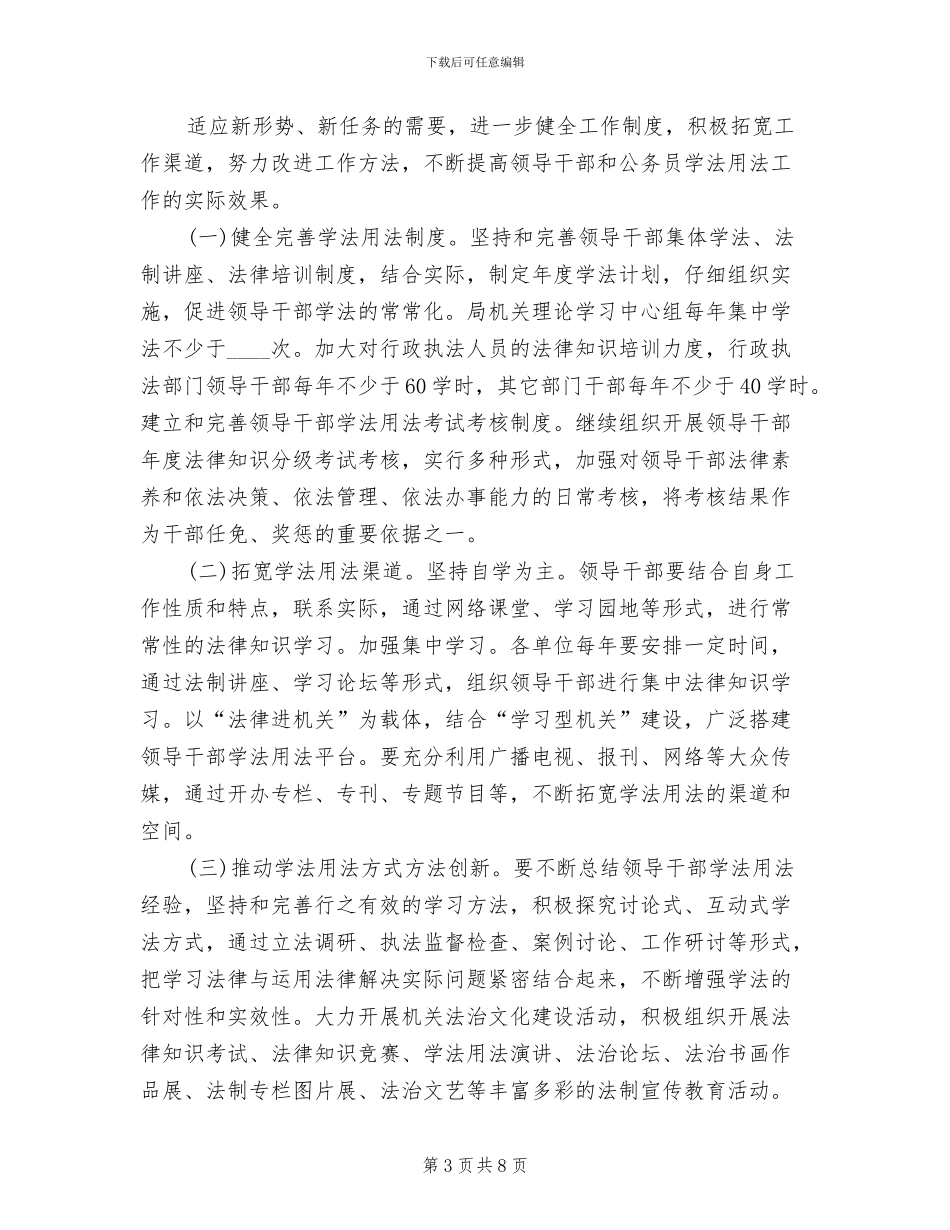 领导干部学法用法活动方案(2篇)_第3页
