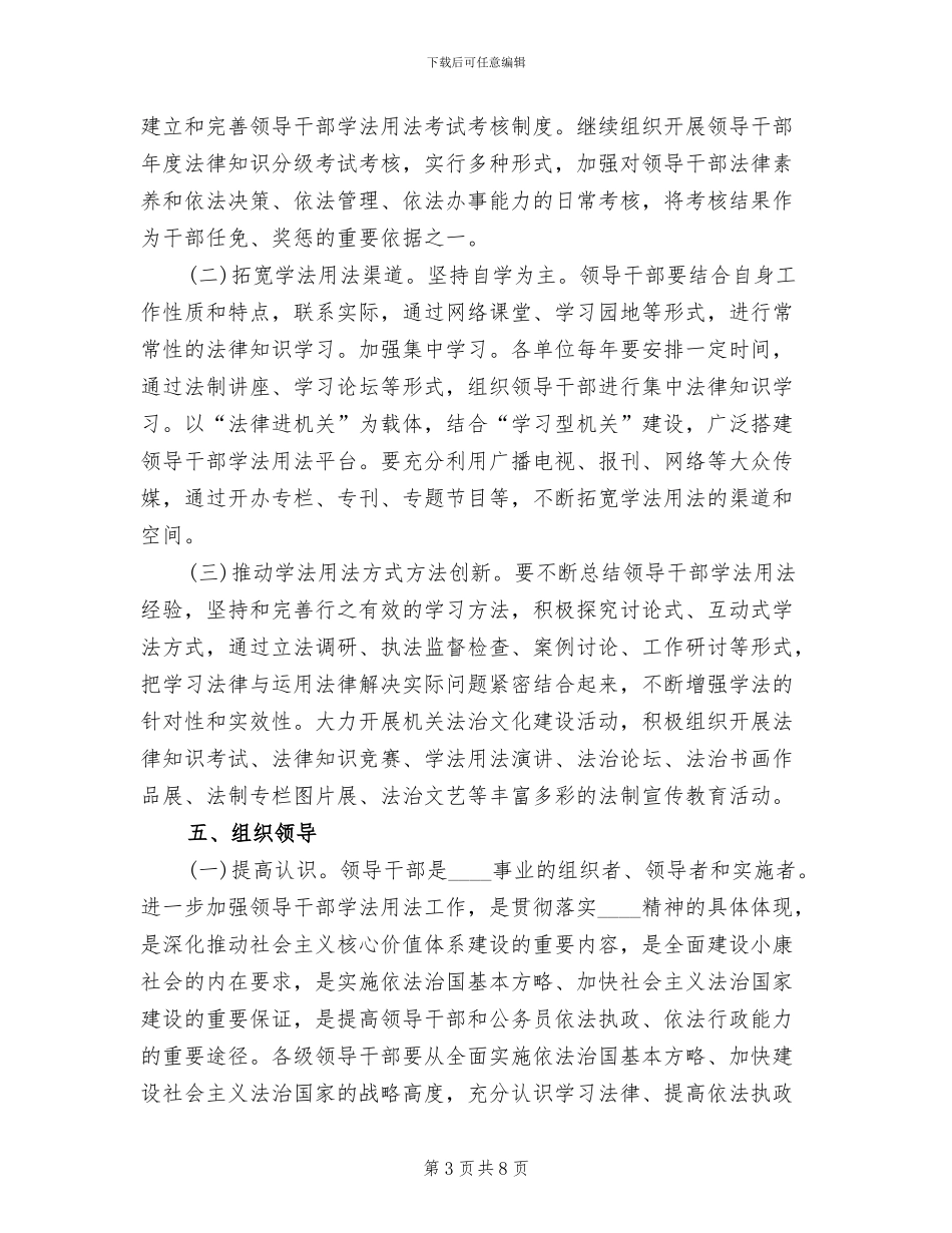 领导干部学法用法活动方案范文(2篇)_第3页