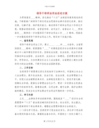 领导干部学法用法活动方案