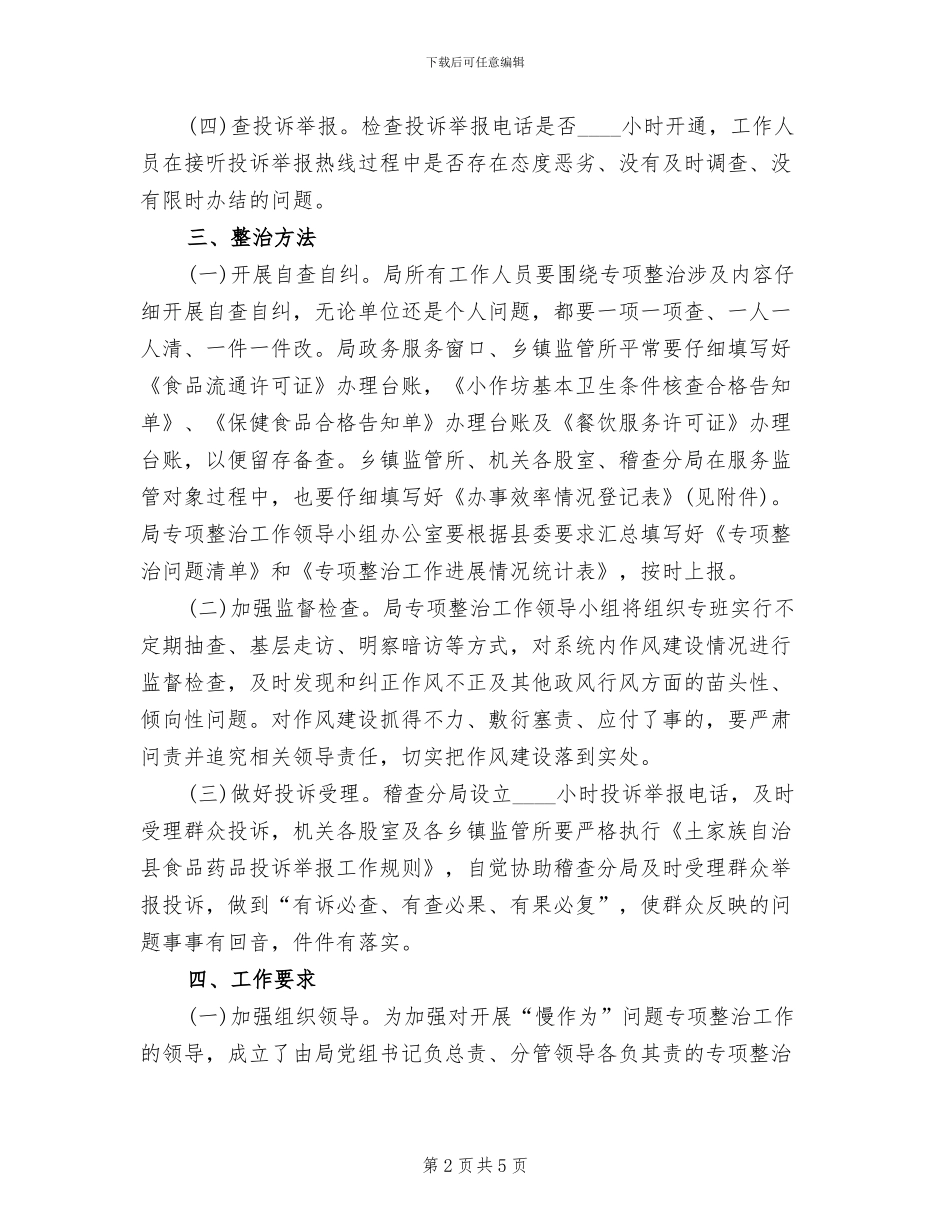 领导干部慢作为专项整治方案_第2页