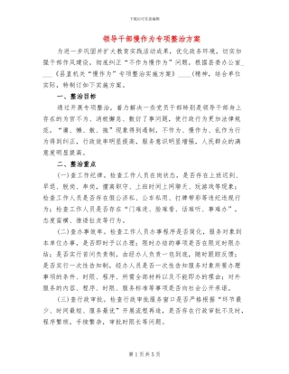 领导干部慢作为专项整治方案