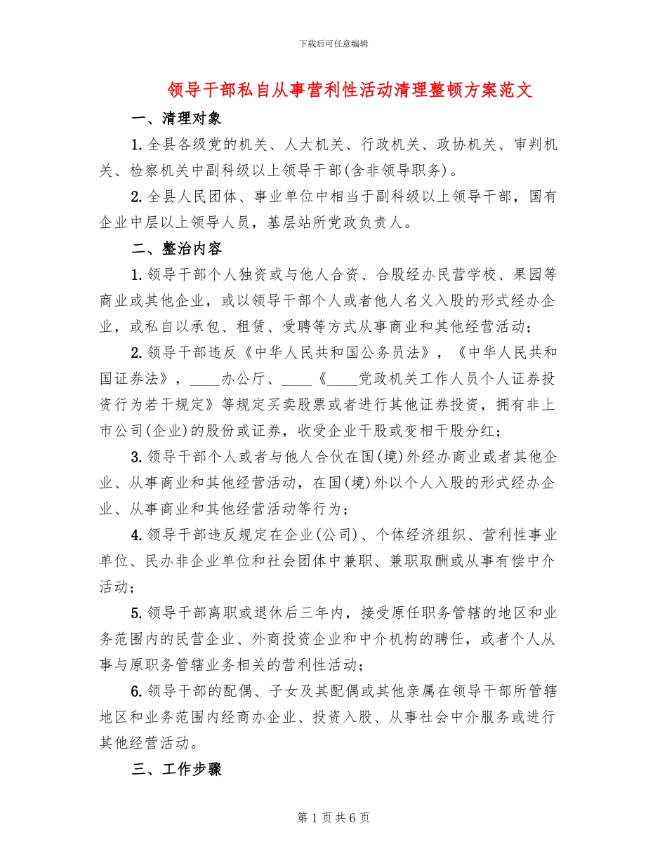 领导干部私自从事营利性活动清理整顿方案范文_第1页