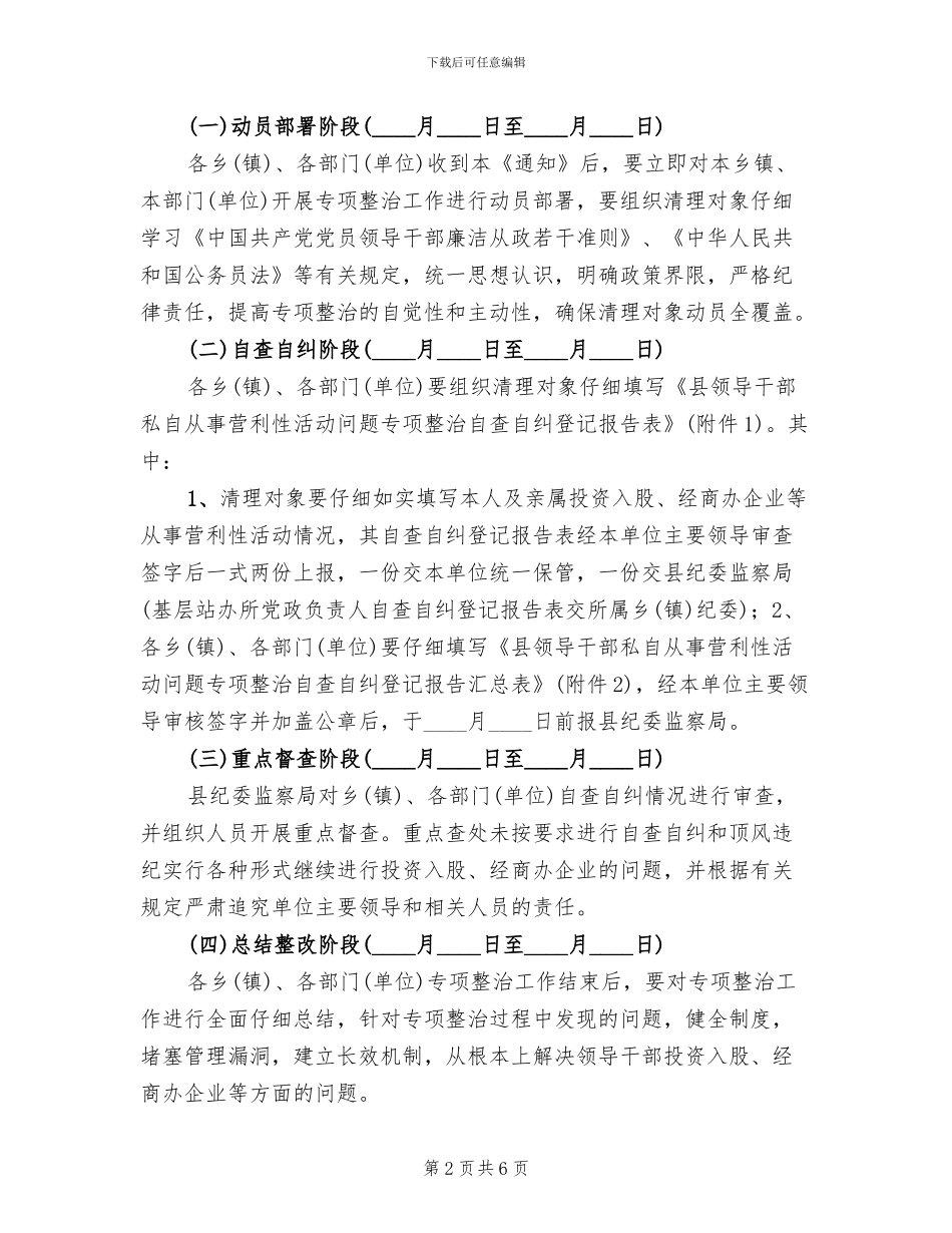领导干部私自从事营利性活动清理整顿方案范文_第2页