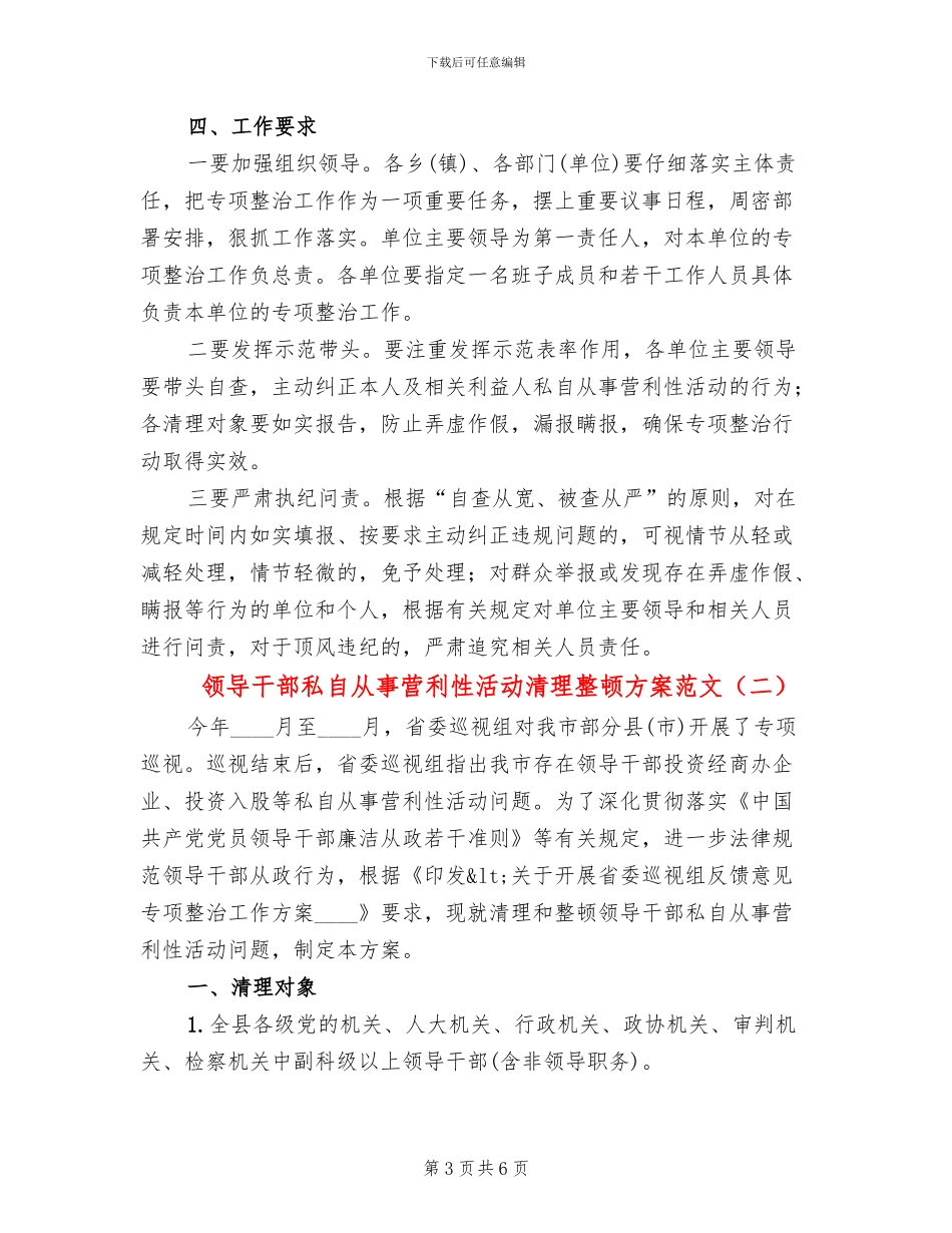 领导干部私自从事营利性活动清理整顿方案范文_第3页