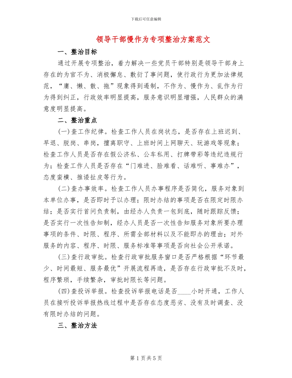 领导干部慢作为专项整治方案范文_第1页