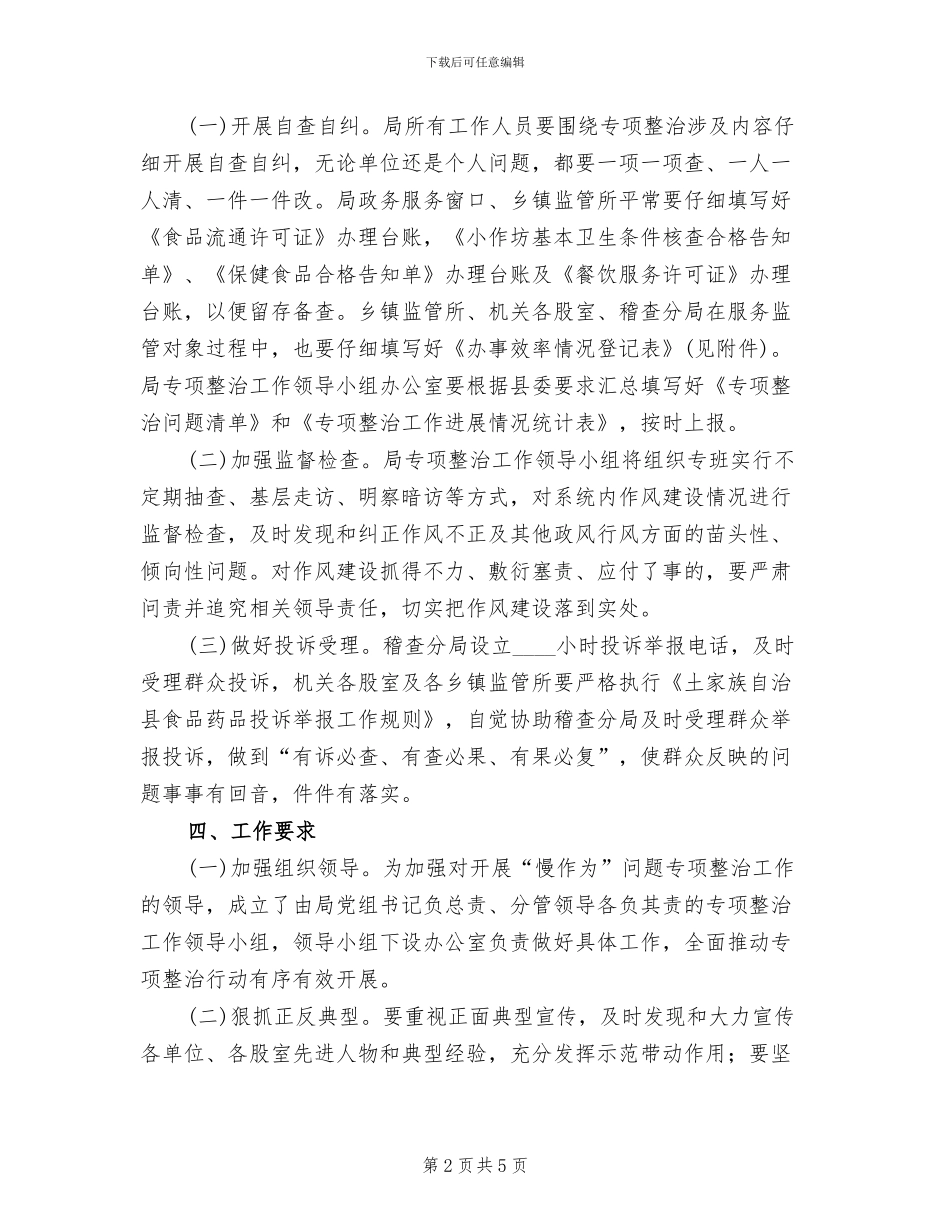 领导干部慢作为专项整治方案范文_第2页