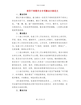 领导干部慢作为专项整治方案范文