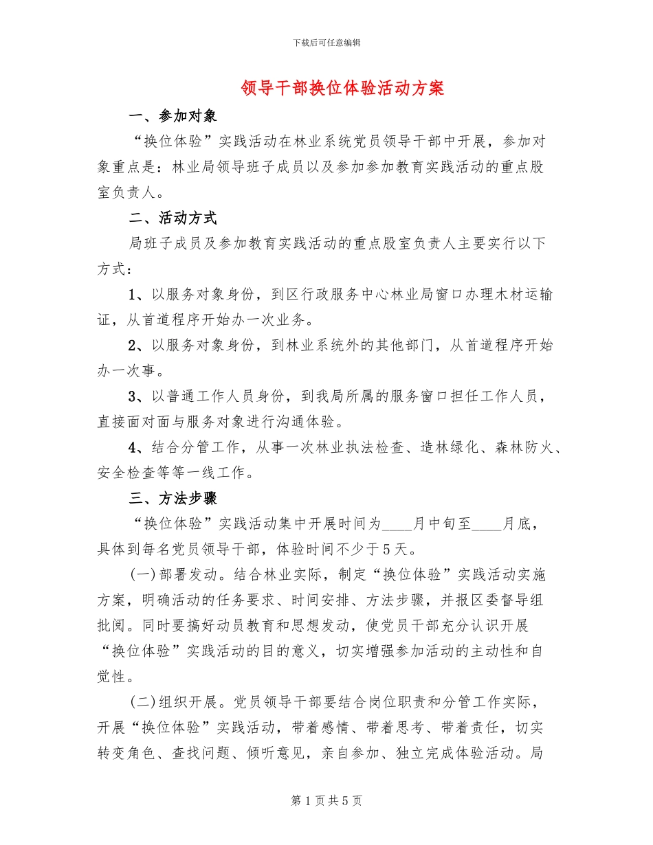 领导干部换位体验活动方案_第1页
