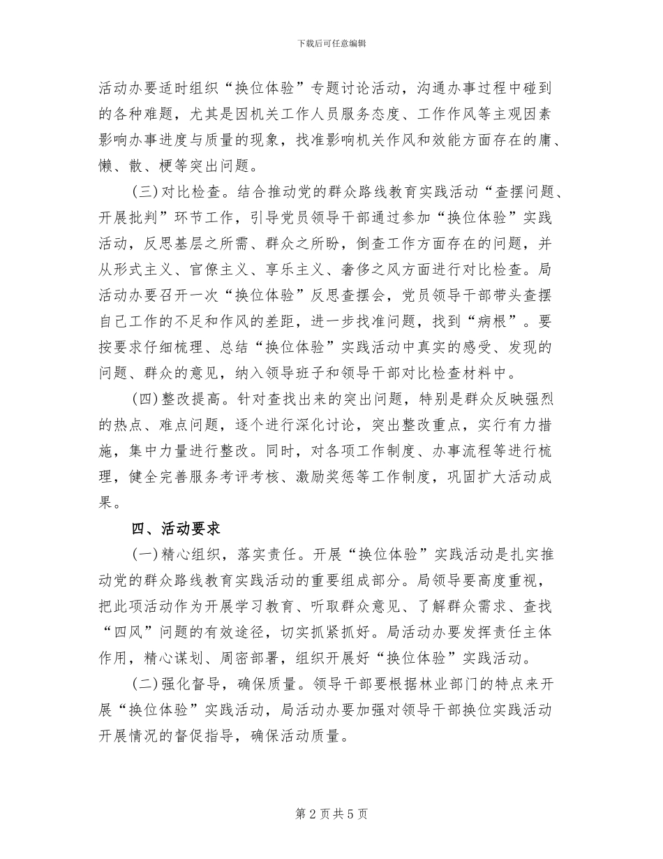 领导干部换位体验活动方案_第2页