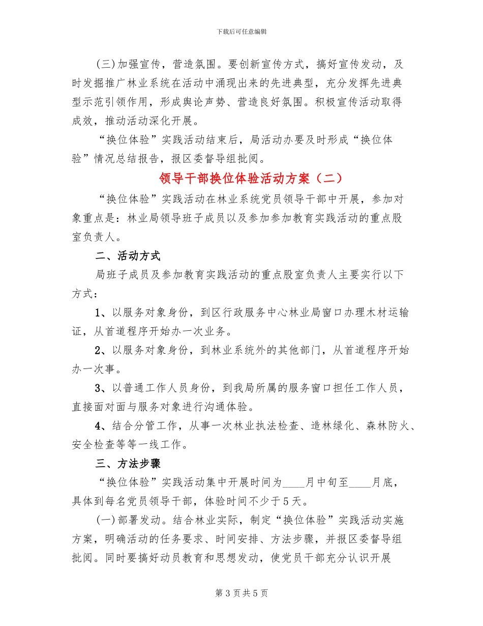 领导干部换位体验活动方案_第3页