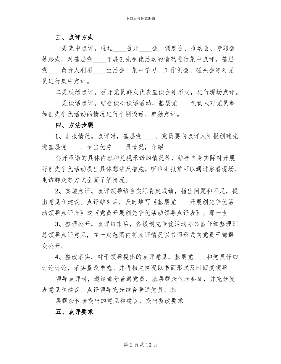 领导点评创先争优实施方案_第2页