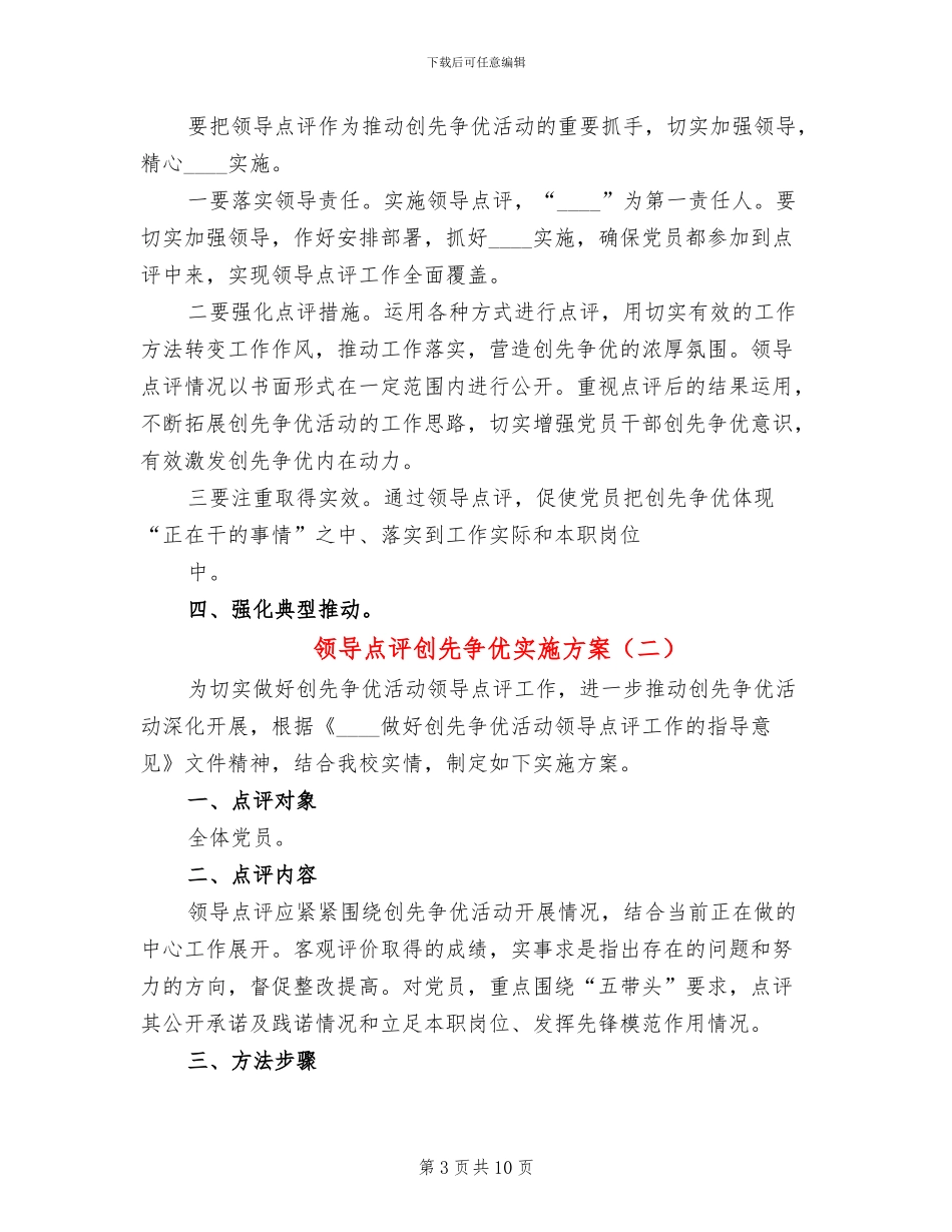 领导点评创先争优实施方案_第3页