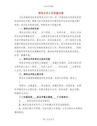 领导点评工作实施方案(3篇)