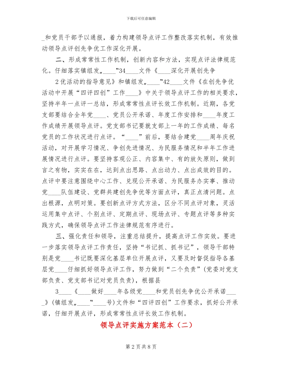 领导点评实施方案范本_第2页
