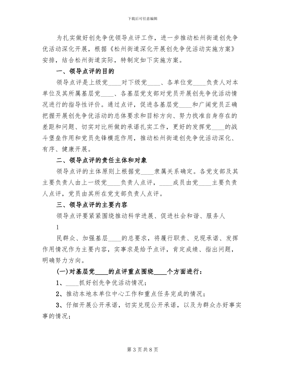 领导点评实施方案范本_第3页