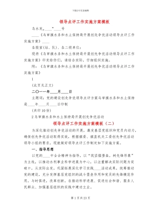 领导点评工作实施方案模板(10篇)