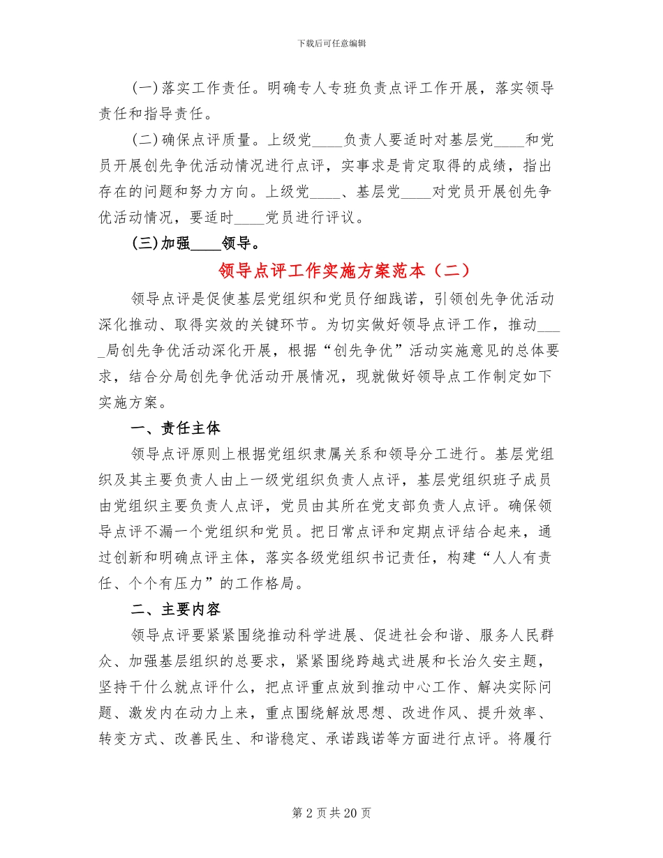 领导点评工作实施方案范本_第2页