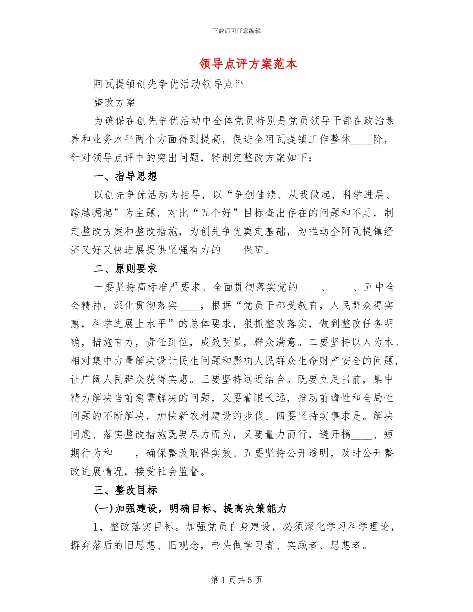 领导点评方案范本_第1页
