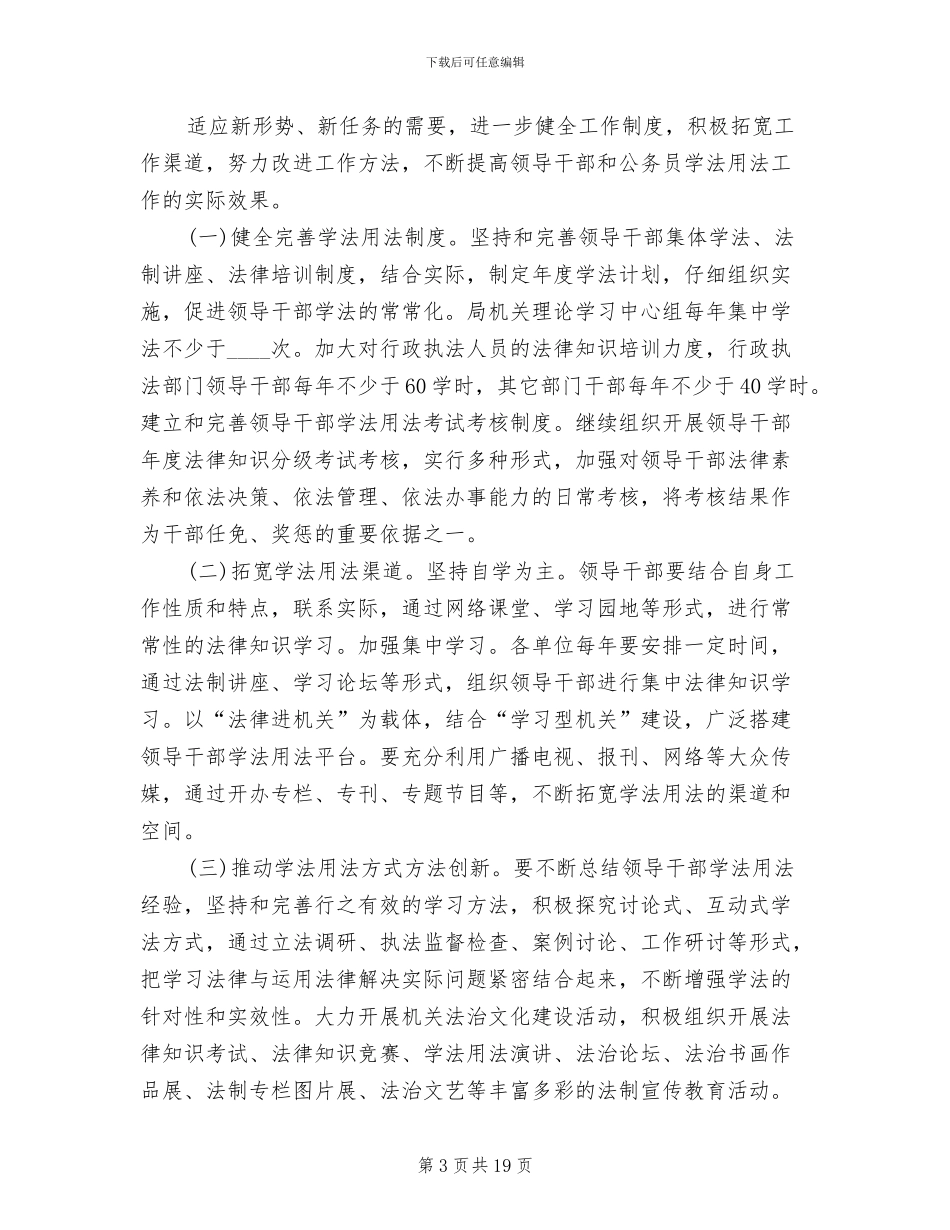 领导干部学法用法活动方案(6篇)_第3页