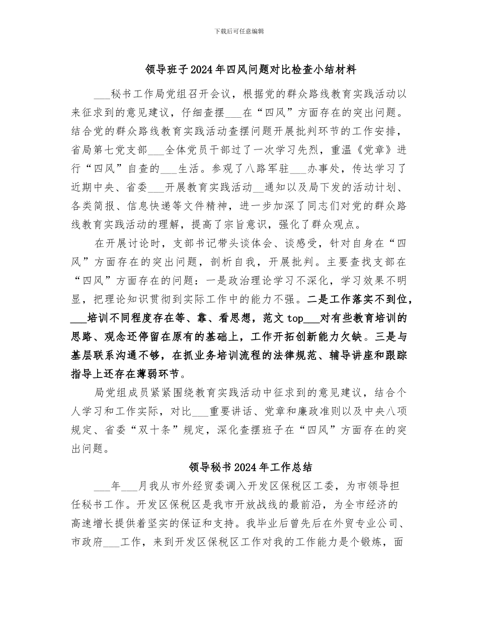 领导班子2024年四风问题对照检查小结材料_第1页