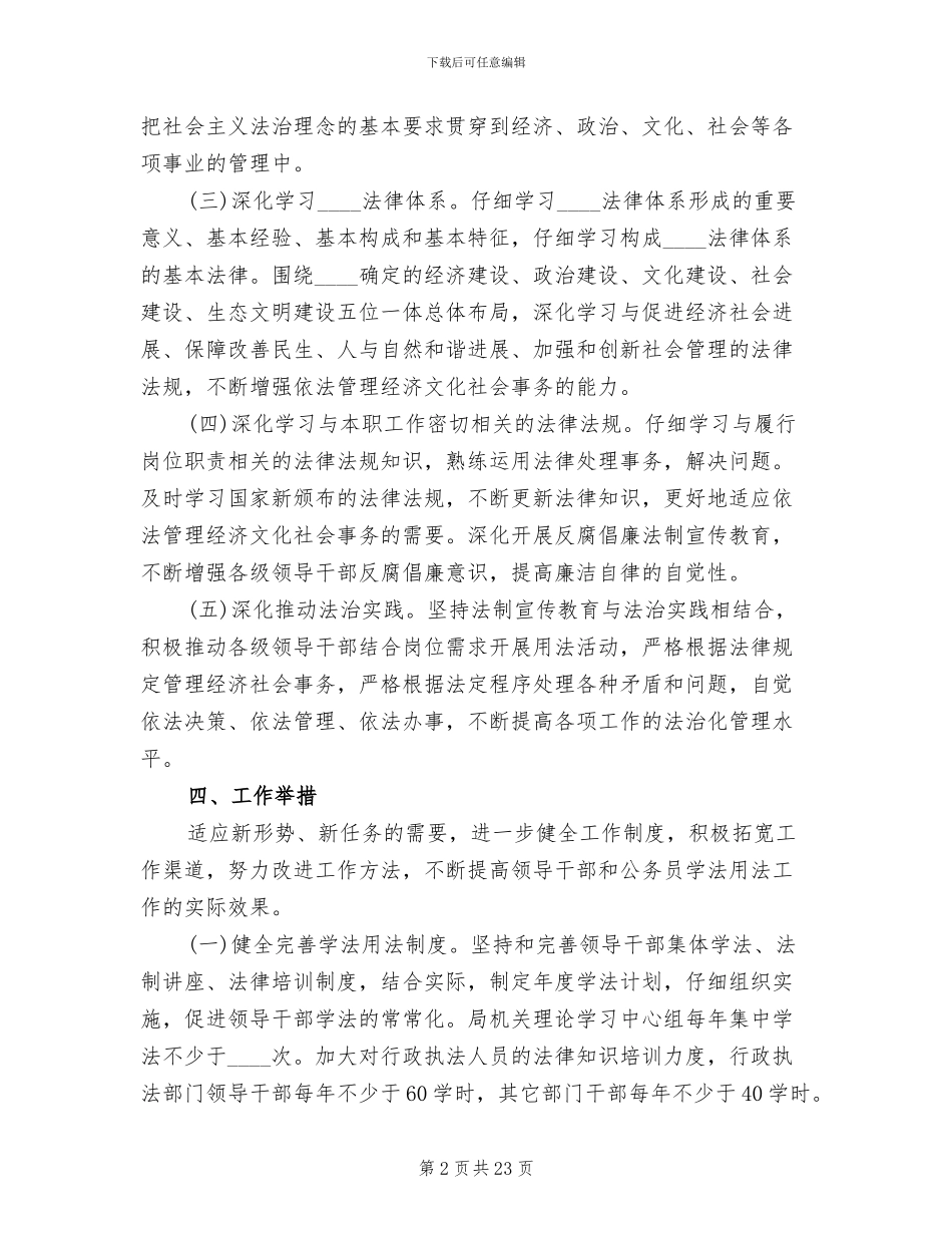 领导干部学法用法活动方案范文_第2页