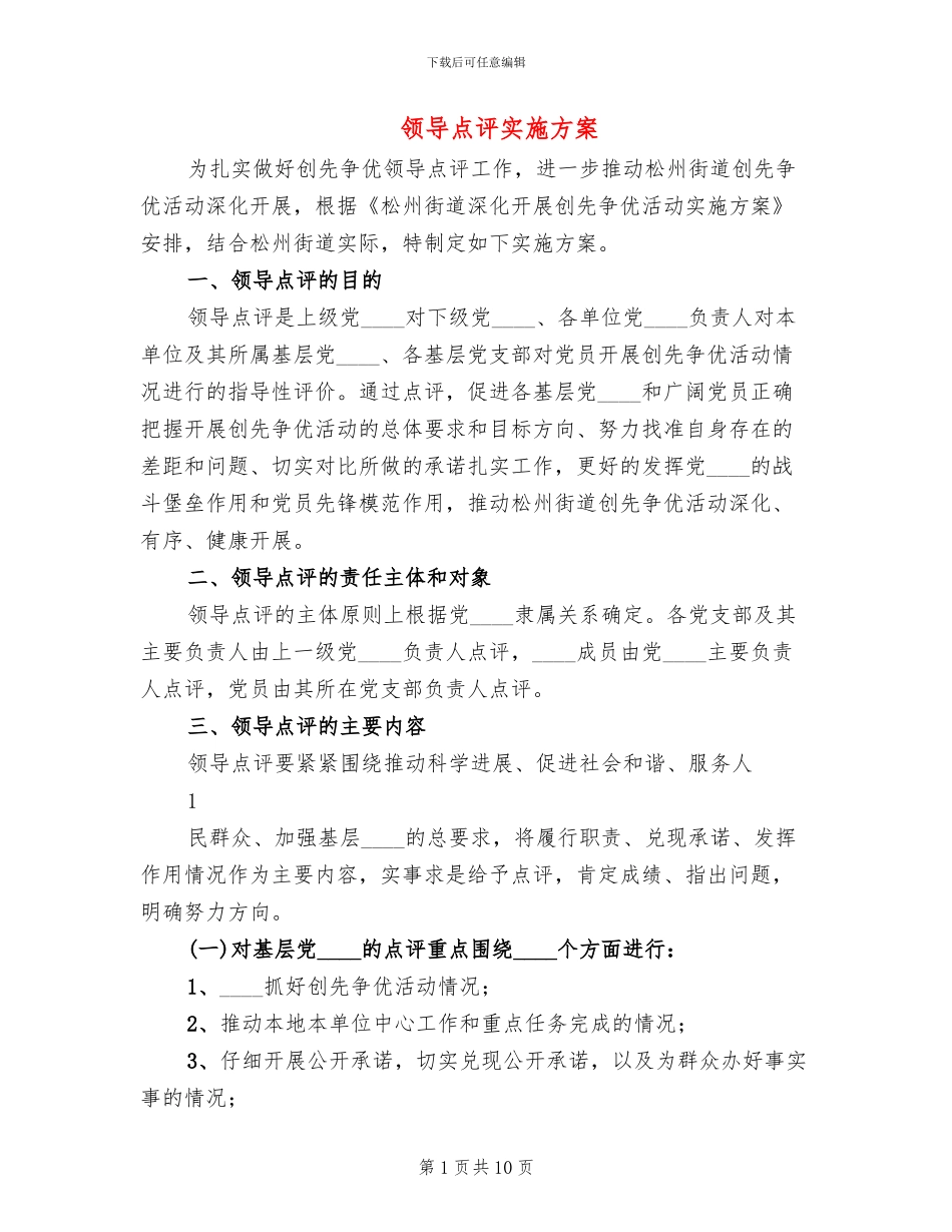 领导点评实施方案_第1页