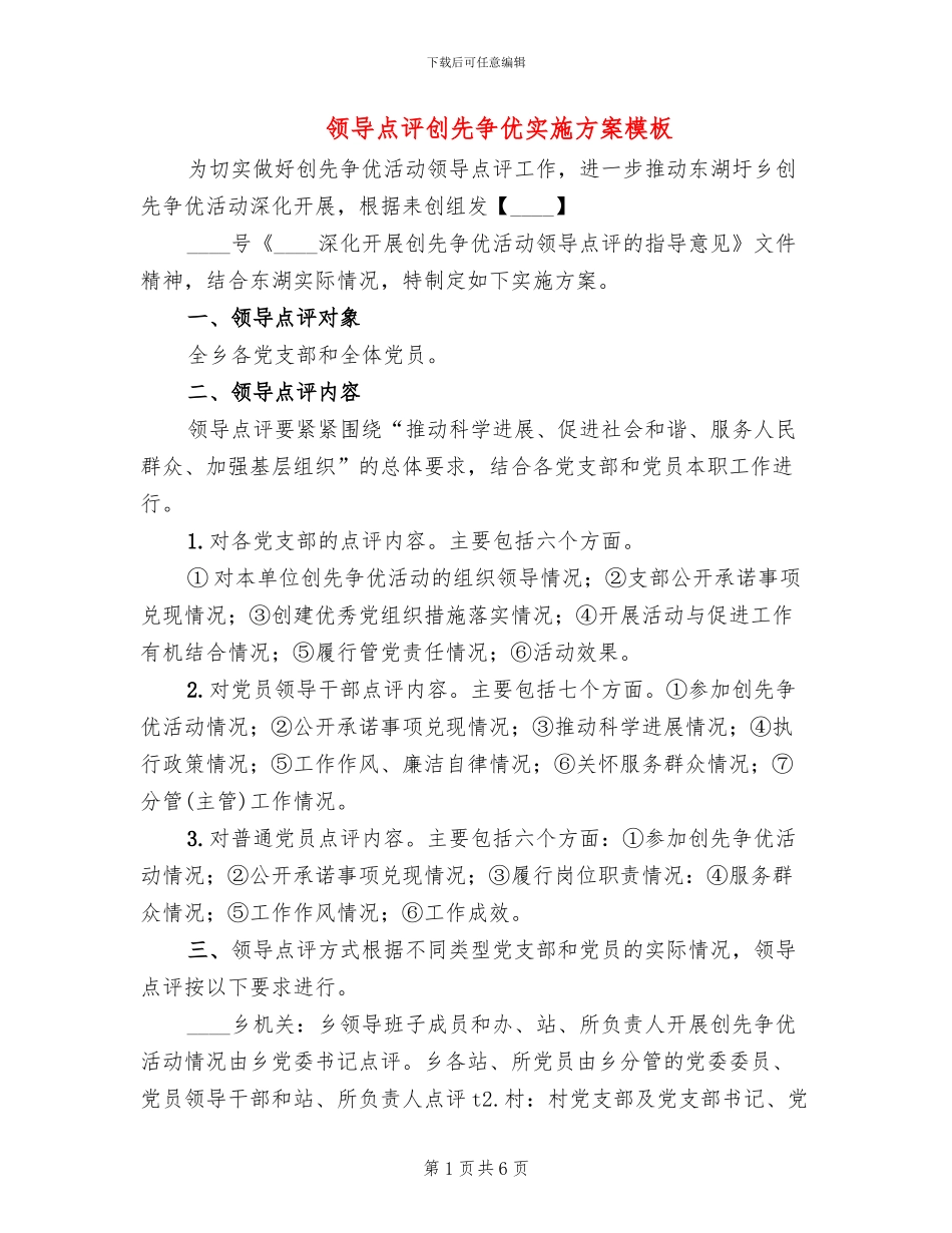 领导点评创先争优实施方案模板_第1页
