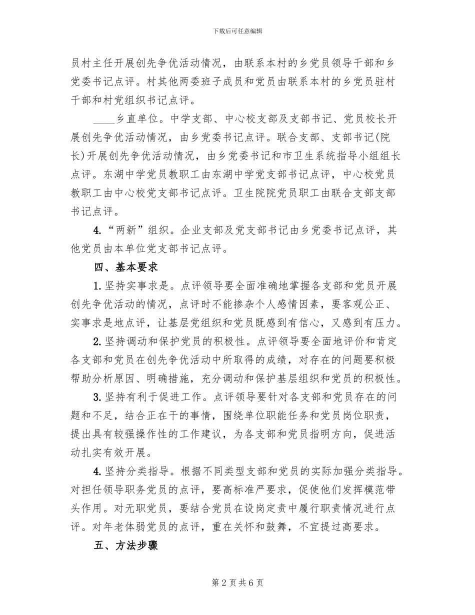 领导点评创先争优实施方案模板_第2页