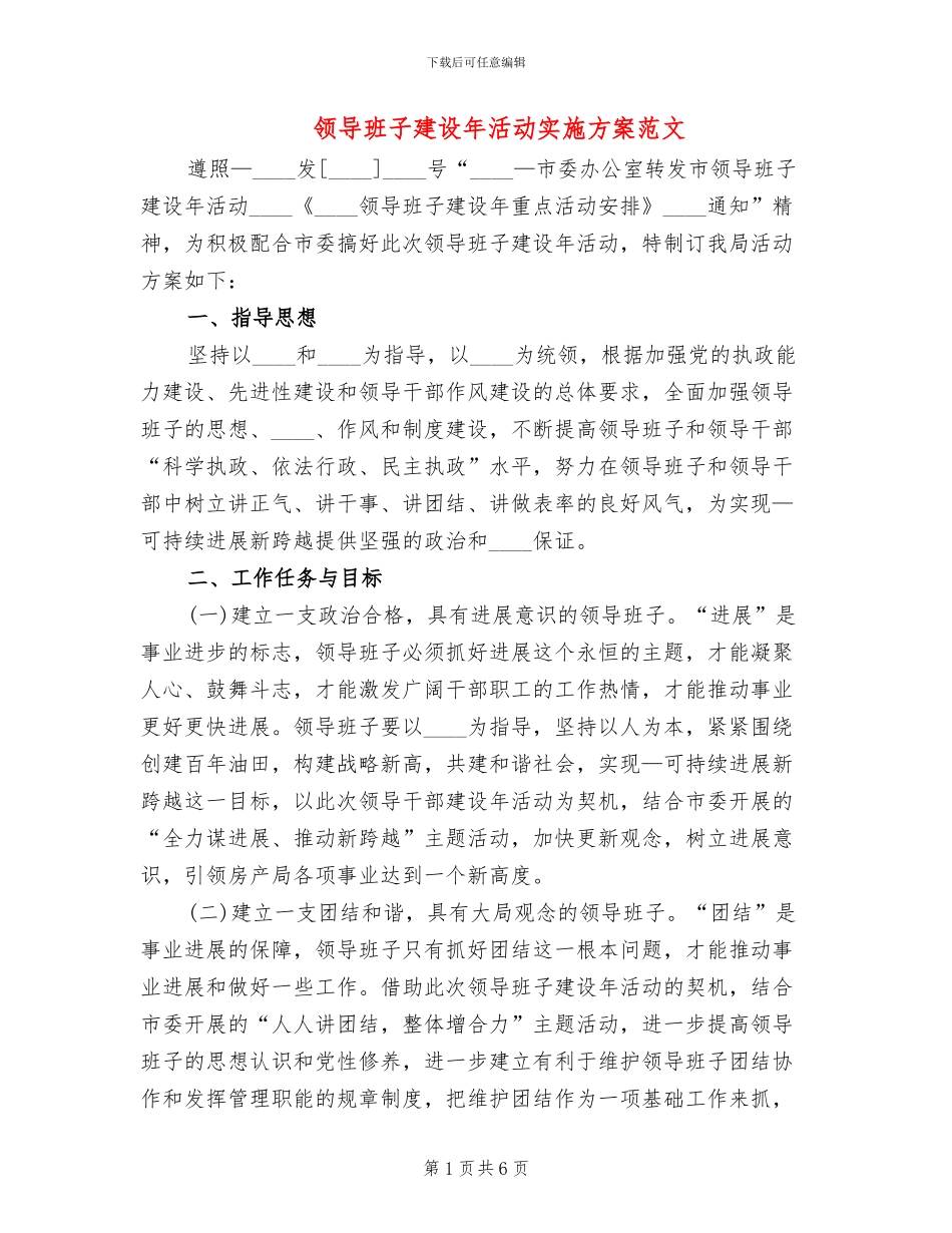 领导班子建设年活动实施方案范文_第1页