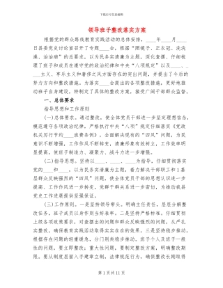 领导班子整改落实方案