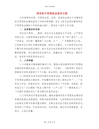 领导班子思想政治宣传方案