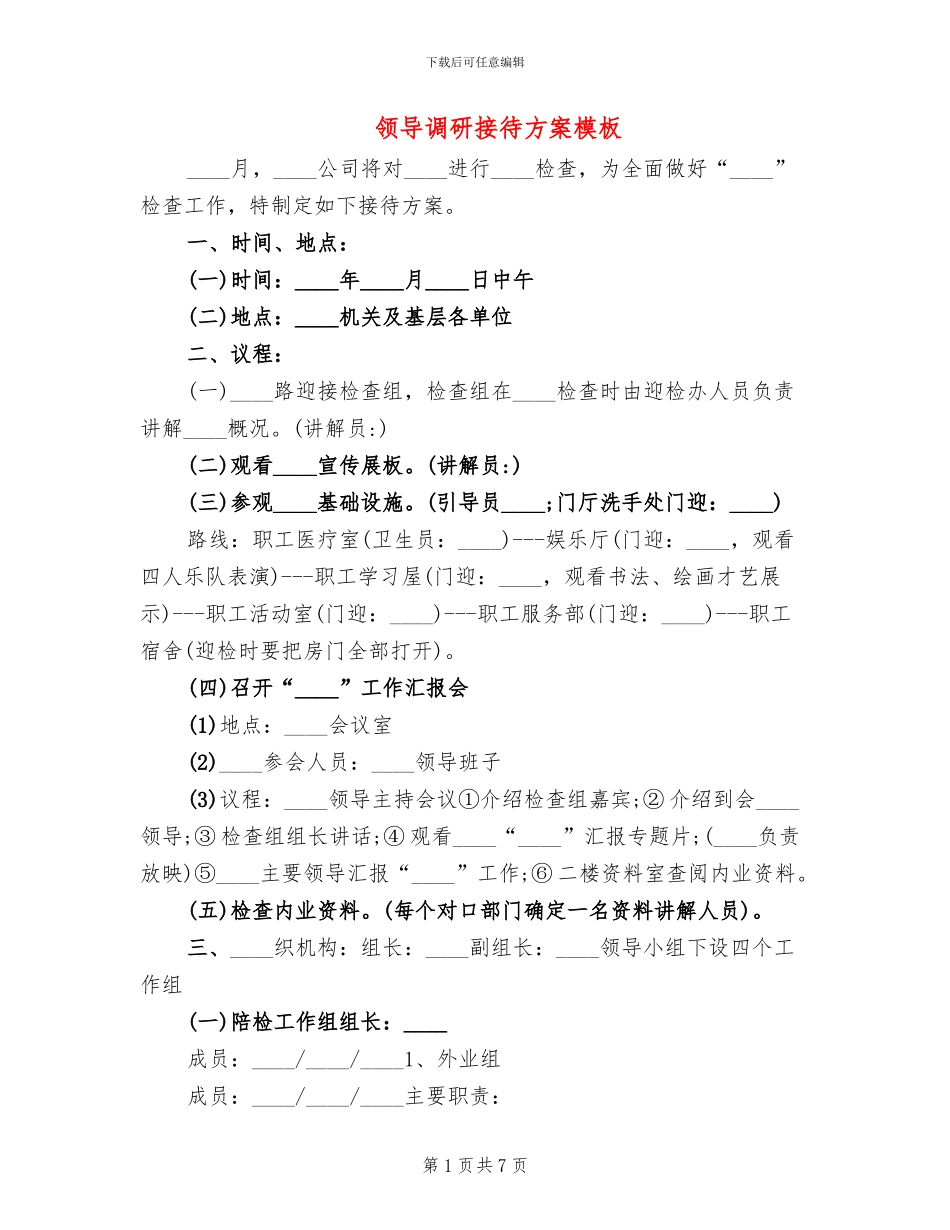 领导调研接待方案模板_第1页