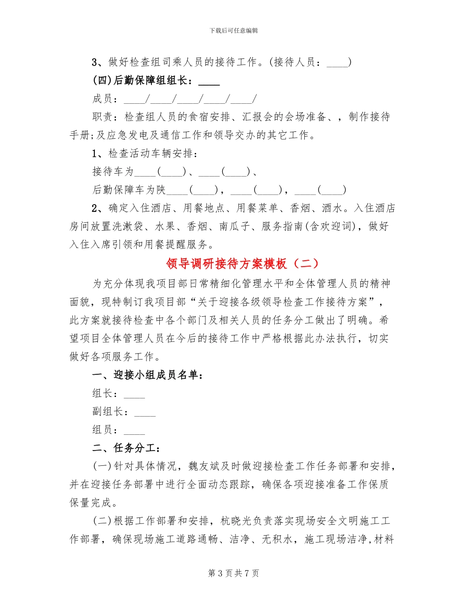 领导调研接待方案模板_第3页
