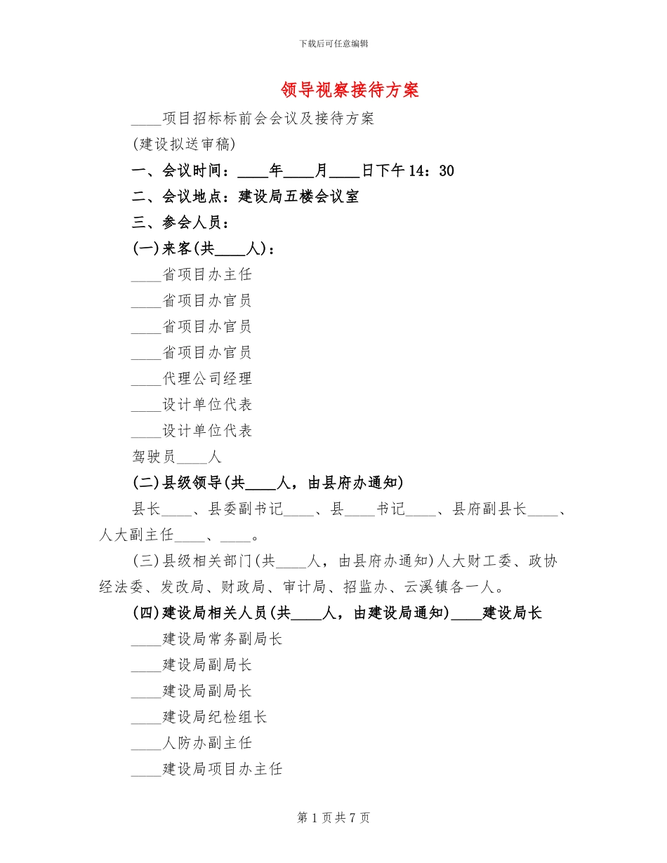 领导视察接待方案_第1页