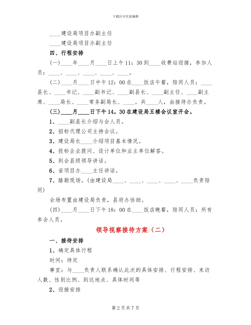 领导视察接待方案_第2页