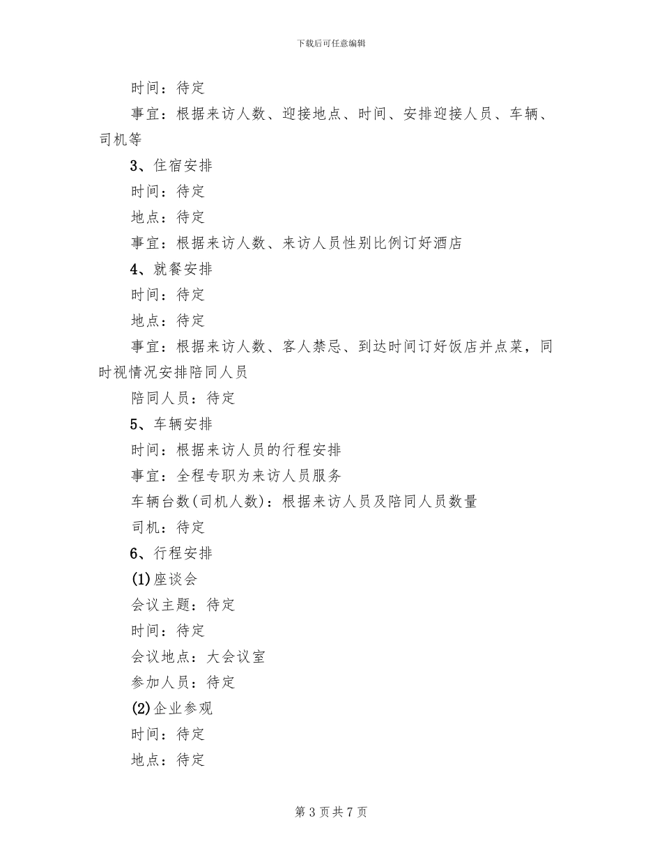 领导视察接待方案_第3页