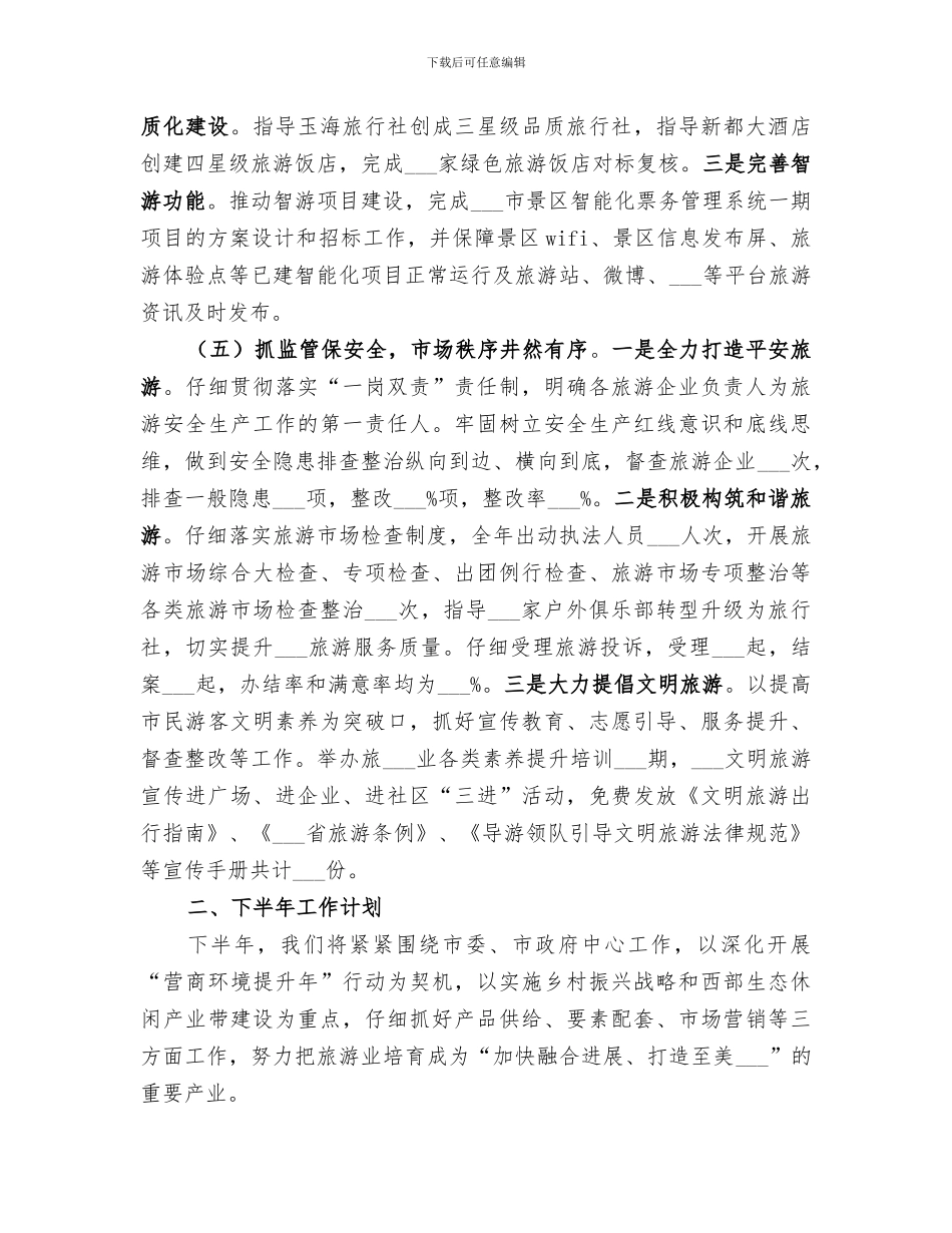 风景旅游管理局2024年上半年工作总结_第3页