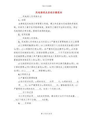 风电场送点启动方案范本