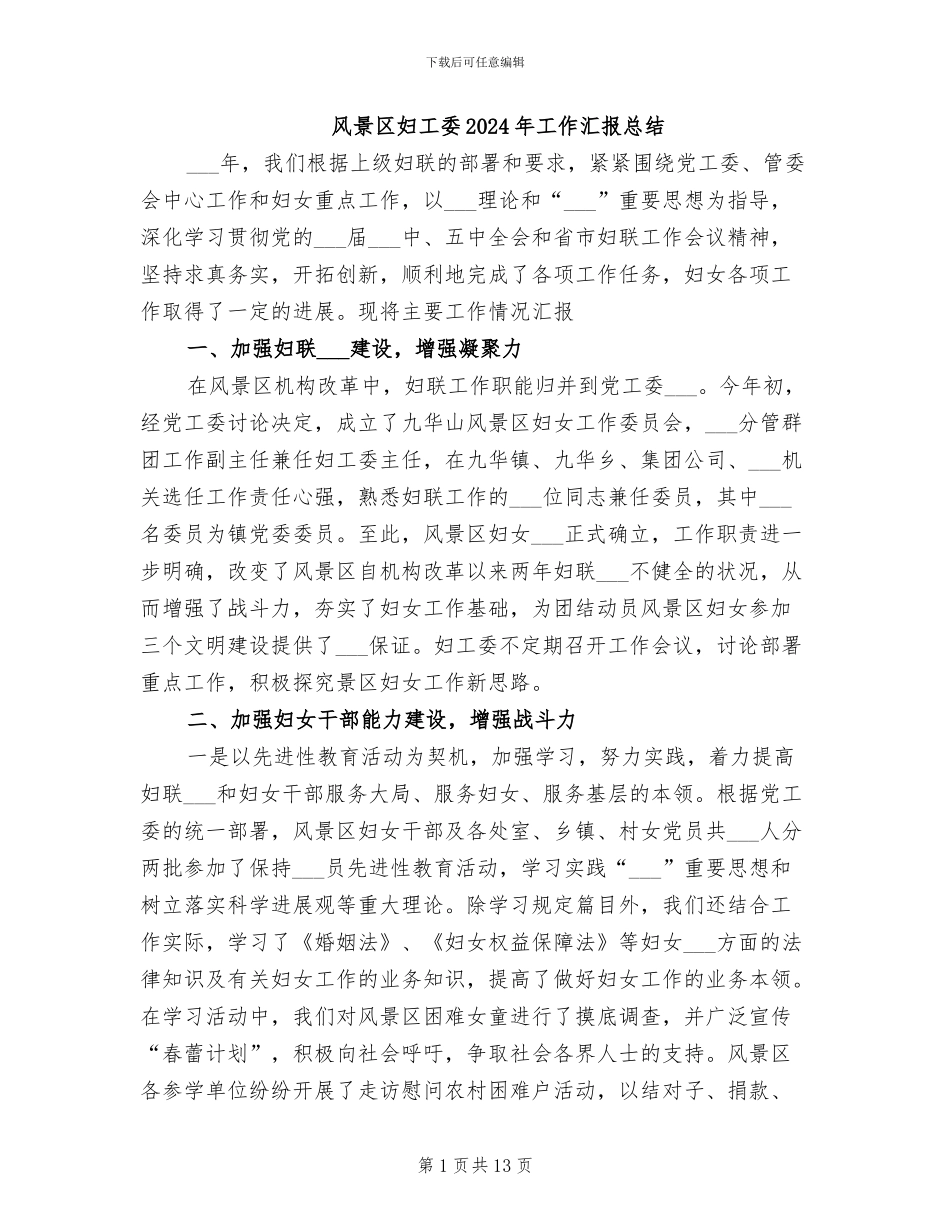 风景区妇工委2024年工作汇报总结_第1页