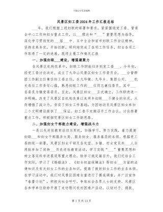 风景区妇工委2024年工作汇报总结