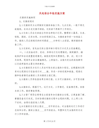 风电场全年检实施方案