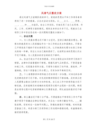 风清气正整改方案